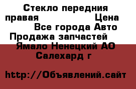 Стекло передния правая Infiniti m35 › Цена ­ 5 000 - Все города Авто » Продажа запчастей   . Ямало-Ненецкий АО,Салехард г.